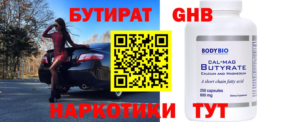Бутират  Вход с VPN  Бузулук  Бутират бутандиол 